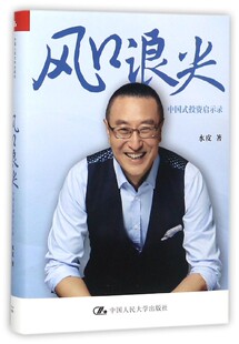 精 投资启示录 博库网 中国式 风口浪尖
