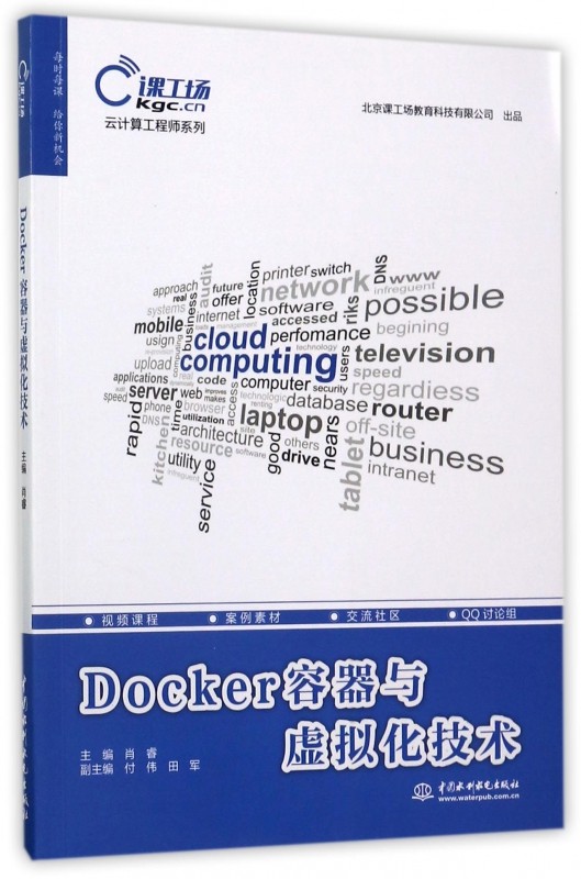Docker容器与虚拟化技术 肖睿 主编 正版书籍   博库网
