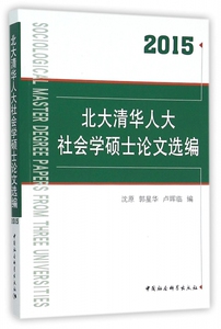 北大清华人大社会学硕士论文选编.2015 沈原,郭星华,卢晖临 编 正版书籍   博库网