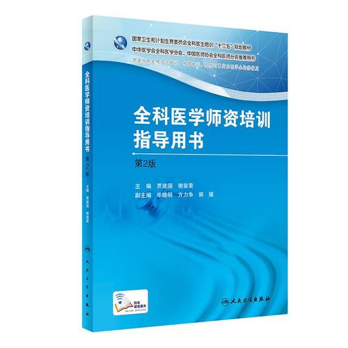 全科医学师资培训指导用书 第2版贾建国,谢苗荣 主编 正版书籍   博库网