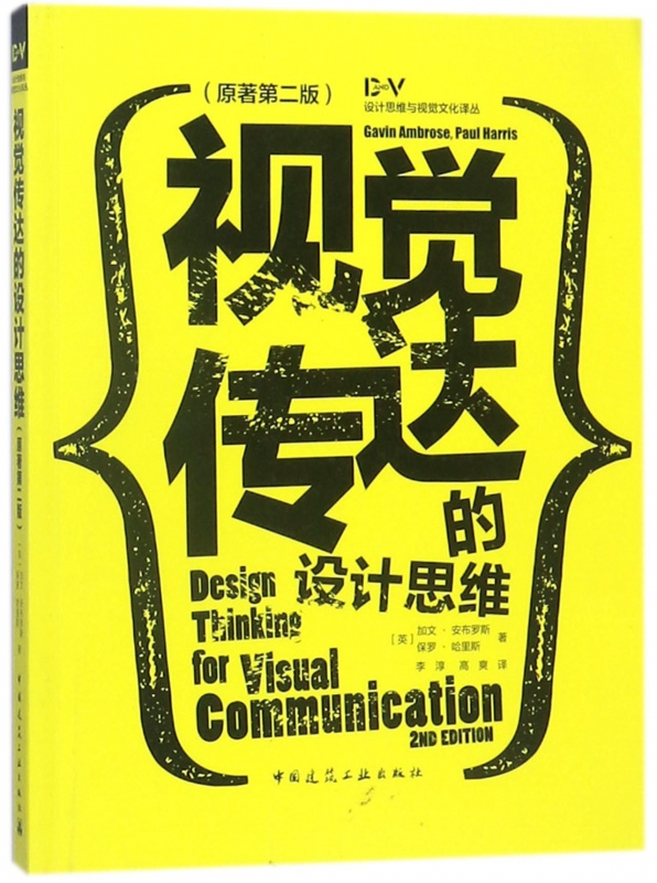 视觉传达的设计思维(原著第2版)  室内设计书籍入门自学土木工程设计建筑材料鲁班书毕业作品设计bim书籍专业技术人员继续教育书籍