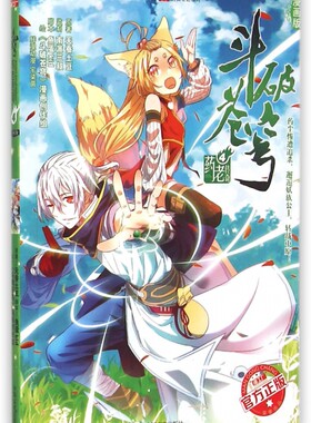 斗破苍穹 天蚕土豆 原著;鱼蛋kid 脚本;《斗破苍穹》漫画创作组 绘 著作 爆笑校园漫画书搞笑卡通动漫暴走漫画书籍 中 博库网