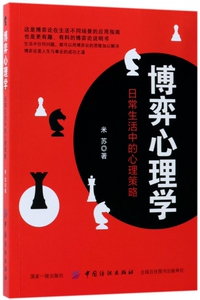 博弈心理学(日常生活中的心理策略) 博库网