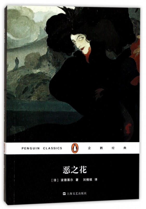 恶之花 (法)波德莱尔(charles baudelaire) 著;刘楠祺 译 现当代文学