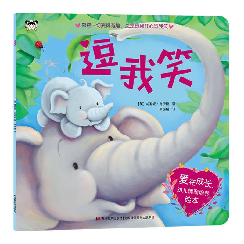 逗我笑/爱在成长幼儿情商培养绘本 博库网