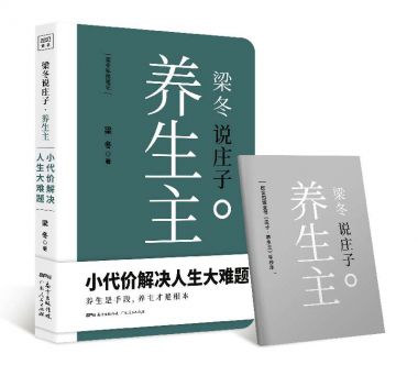 【正版赠手抄本】梁冬说庄子·养生主梁冬著小代价解决人生大难题养生是手段养主才是根本黄帝内经说什么养生畅销书籍预定