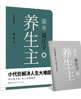 【正版 赠手抄本】梁冬说庄子·养生主 梁冬著 小代价解决人生大难题 养生是手段 养主才是根本 黄帝内经说什么 养生畅销书籍预定