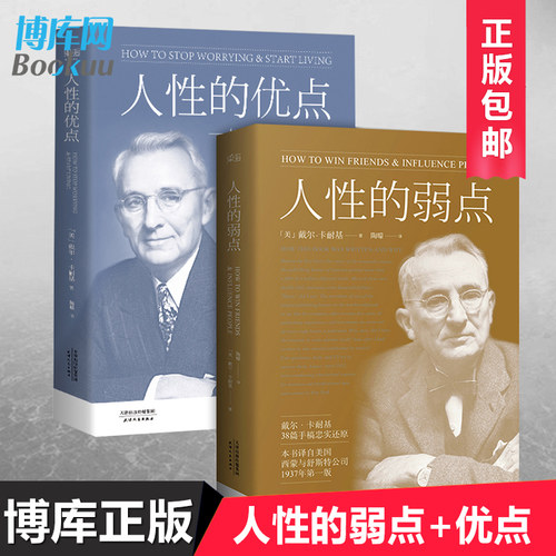 正版现货 人性的弱点+人性的优点2册卡耐基世界经典青春文学小说成功励志书籍人性的弱点全集 九型人格人际关系学书籍 畅销书排行