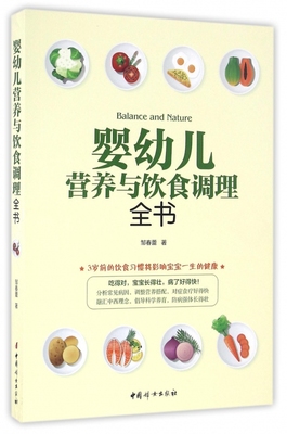 婴幼儿营养与饮食调理全书 邹春蕾 著 正版书籍   博库网