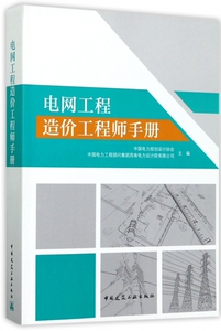 电网工程造价工程师手册 博库网
