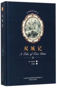 双城记 (英)查尔斯·狄 斯(Charles Dickens) 著；宋兆霖 译 中外名家原著世界文学名著经典小说文学社科 博库网