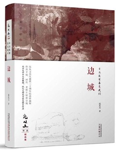 现当代文学书籍畅销书排行榜经典 著 文学小说 出版 博库网 日头没有辜负我们 社 沈从文