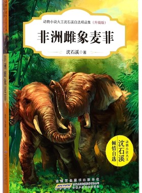 非洲雌象麦菲(升级版)/动物小说大王沈石溪自选精品集 博库网沈石溪新华书店小学生课外读物
