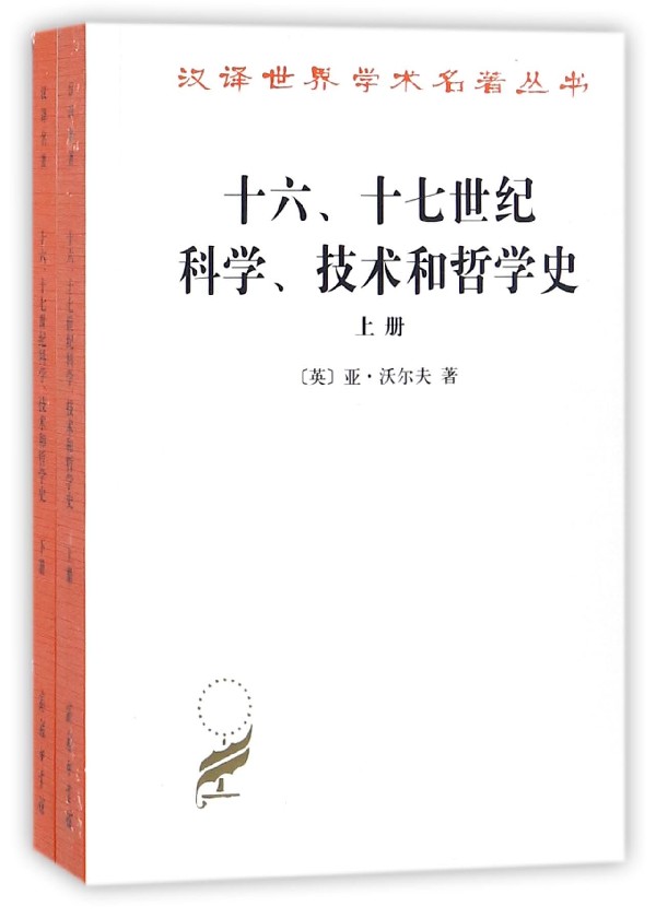 十六十七世纪科学技术和哲学史(上下)/汉译世界学术名著丛书 博库网