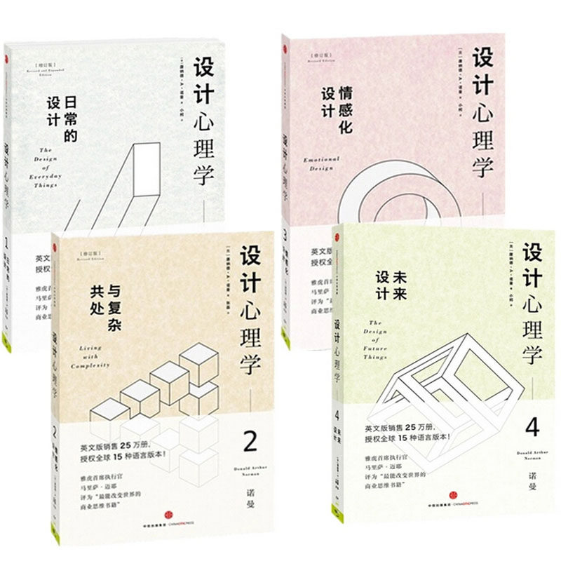 设计心理学(1-4)(共4册) 博库网