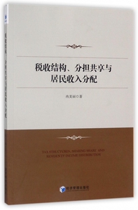 税收结构分担共享与居民收入分配 博库网