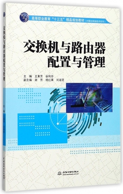 交换机与路由器配置与管理(高等职业教育十三五精品规划教材)/计算机网络技术系列 博库网