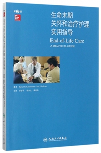 生命末期关怀和治疗护理实用指导 第2版(美)巴瑞·M·金斯布朗(Barry M.Kinzbrunner) 著;孙静平,杨兴生,秦速励 译 博库网