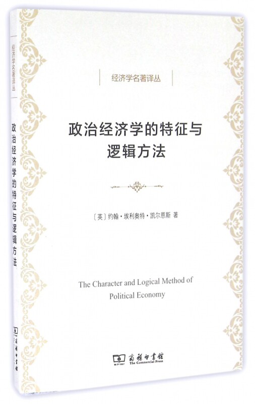 政治经济学的特征与逻辑方法/经济学名著译丛 博库网属于什么档次？