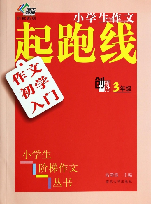 作文初学入门(3年级创新版)/小学生作文起跑线