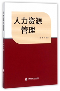 人力资源管理 编者:宋源  正版书籍  博库网