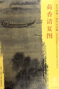 荷香清夏图/东方画谱 博库网