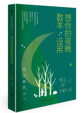 【正版】脱线森林：想你的夜晚数羊没用 夏正正 一蚊丁 PP殿下联手创造梦幻治愈图文集 兔子什么都知道：刚好有你在 畅销图书籍