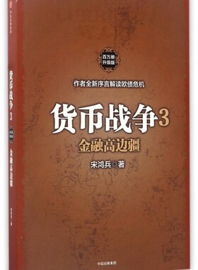 货币战争(3金融高边疆百万册升级版) 博库网