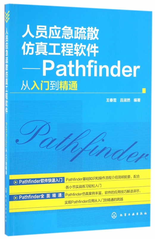 人员应急疏散仿真工程软件--Pathfinder从入门到精通 博库网怎么样,好用不?