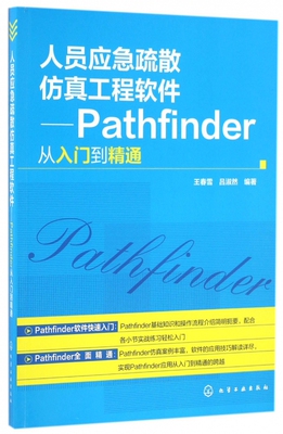 人员应急疏散仿真工程软件 Pathfinder从入门到精通 pathfinder疏散软件操作入门教程书籍 消防及安全技术人员参考书