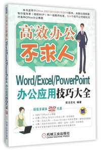 全新正版 Word/Excel/PowerPoint办公应用技巧大全 计算机电脑办公实用教材 office2007/2010/2013/2016办公软件应用视频教程书