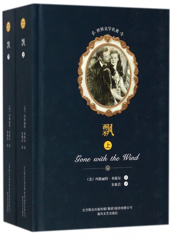 飘 (美)玛格丽特·米歇尔 著;朱攸若 译 正版书籍小说畅销书   博库网