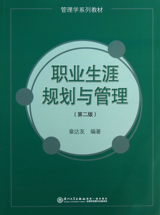 职业生涯规划与管理(第2版) 章达友   正版书籍  博库网