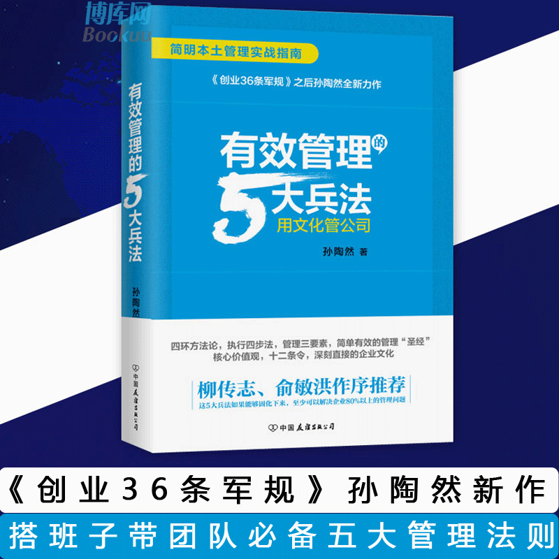 Õý°æ°üÓÊ ÓÐЧ¹ÜÀíµÄ5´ó±ø·¨ ËïÌÕÈ»Öø ´´Òµ36Ìõ¾ü¹æÆóÒµ¹ÜÀíÊé Áø´«Ö¾ÓáÃôºé×÷Ðò**ÈçºÎ´øÍŶÓÈËÁ¦×ÊԴʵÓùÜÀí³©ÏúÊé¼®