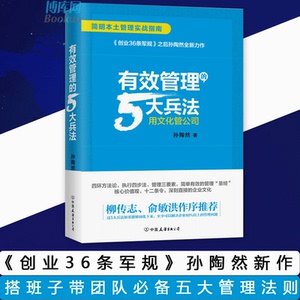 正版 有效管理的5大兵法 孙陶然著 创业36条军规企业管理书 柳传志俞敏洪作序 如何带团队人力资源实用管理畅销书籍