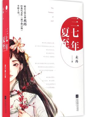 三七年夏至(共2册) 继《伪装者》《红色》后再现战争年代真实的人性）未再全新力作！一场令人唏嘘的生死谍恋，潜藏希望的悲欢故事