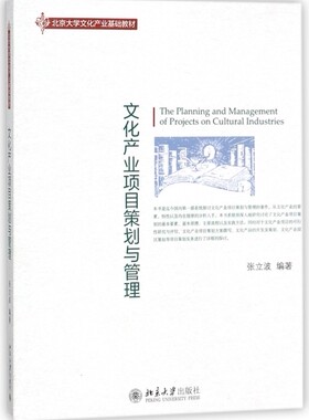 文化产业项目策划与管理(北京大学文化产业基础教材) 博库网