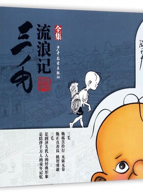 典藏版正版三毛流浪记全集5册 三毛从军记 解放记 新生记 漫画版张乐平著 6-7-8-9-10-12岁儿童卡通漫画书 小学生课外阅读书籍读物