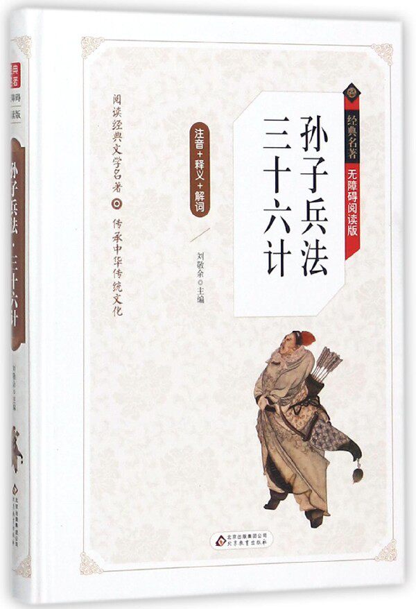 孙子兵法三十六计(无障碍阅读版)(精)/经典名著 博库网