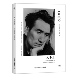 曹捷平译 太宰治 日本经典 太宰治著 文学畅销小说书籍 外国小说 正版 畅销书 人间失格 告白震撼心灵力作