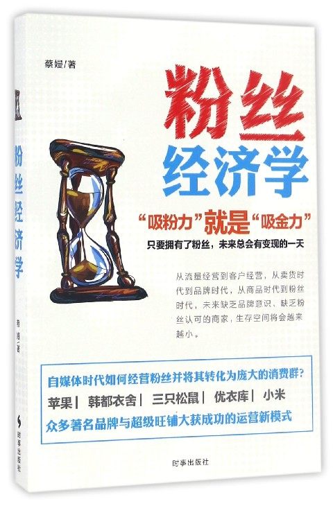 粉丝经济学 博库网