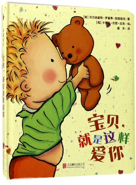 宝贝就是这样爱你 我爱宝贝系列儿童故事书睡前故事爱的晚安纸板书本幼儿书籍婴儿阅读0到3岁绘本1岁宝宝撕不烂早教书精装引进版