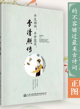 正版 半生烟雨，半世落花 李清照传 随园散人著 当仓央嘉措遇见纳兰容若作者新书 描写 词人 李清照词集 畅销书籍排行榜