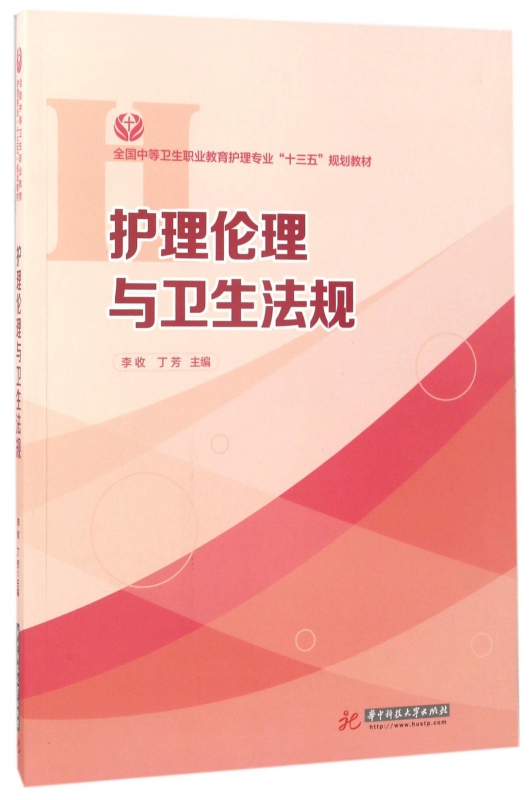 护理伦理与卫生法规 李收,丁芳 主编 正版书籍   博库网