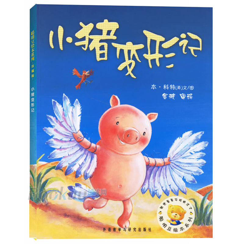 正版 小猪变形记 聪明豆绘本系列第2辑 3-6周岁幼儿童经典绘本图书 亲子共读早教启蒙故事阅读物书籍 绘本集结号幼儿园宝宝睡前