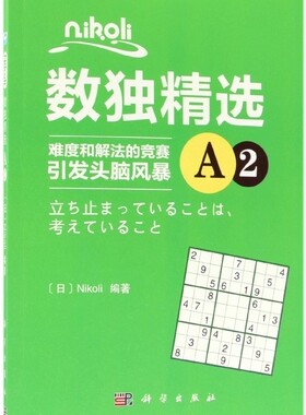 nikoli数独精选(A2) 博库网