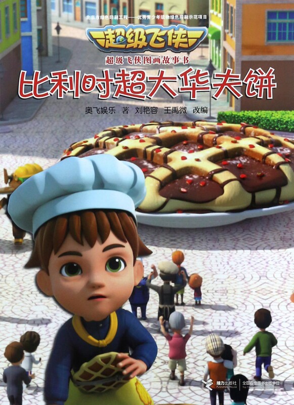 比利时超大华夫饼/超级飞侠图画故事书 博库网