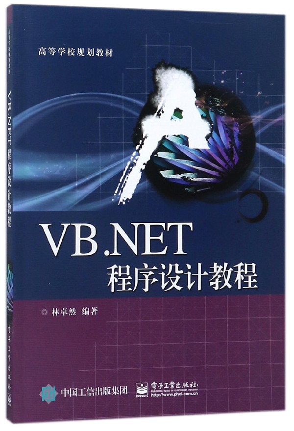 VB.NET程序设计教程/林卓然 编者:林卓然 正版书籍   博库网
