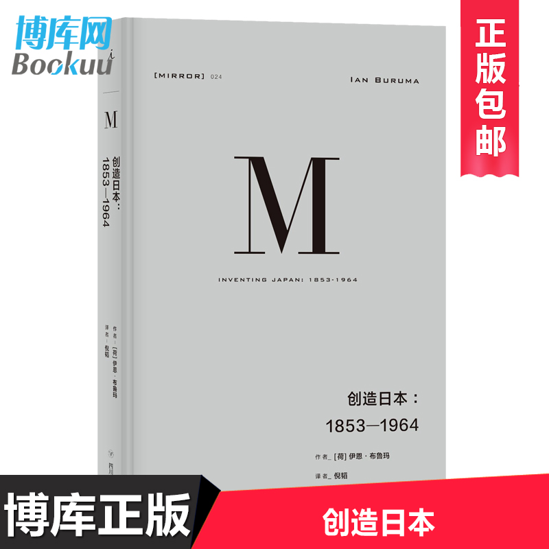 正版 理想国译丛024：创造日本：1853-1964 发掘日本真实而复杂的面貌探索日本采用宪政的艰难经验官僚体制对经济发展的影响