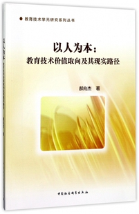 研究系列丛书 教育技术学元 博库网 教育技术价值取向及其现实路径 以人为本